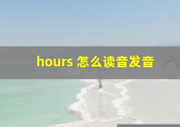 hours 怎么读音发音